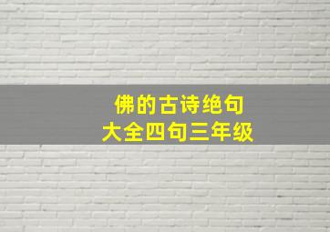 佛的古诗绝句大全四句三年级