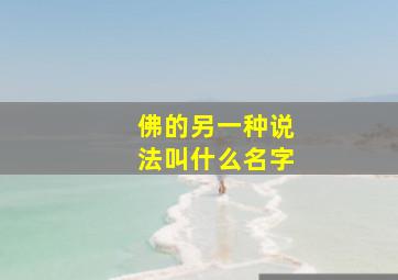 佛的另一种说法叫什么名字