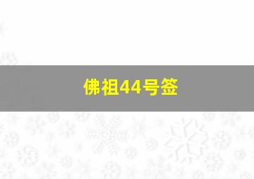 佛祖44号签