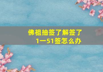 佛祖抽签了解签了1一51签怎么办