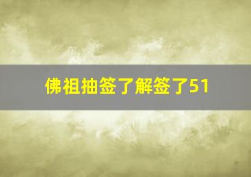 佛祖抽签了解签了51