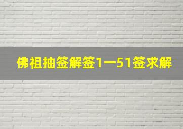 佛祖抽签解签1一51签求解