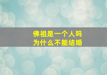 佛祖是一个人吗为什么不能结婚