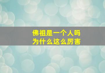 佛祖是一个人吗为什么这么厉害