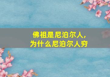 佛祖是尼泊尔人,为什么尼泊尔人穷