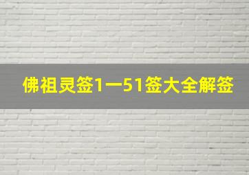 佛祖灵签1一51签大全解签