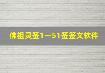 佛祖灵签1一51签签文软件