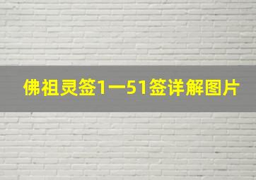 佛祖灵签1一51签详解图片