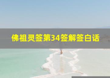 佛祖灵签第34签解签白话