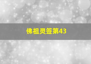 佛祖灵签第43