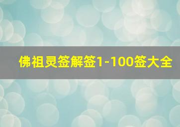 佛祖灵签解签1-100签大全