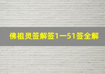 佛祖灵签解签1一51签全解