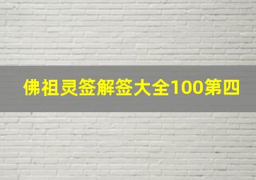 佛祖灵签解签大全100第四