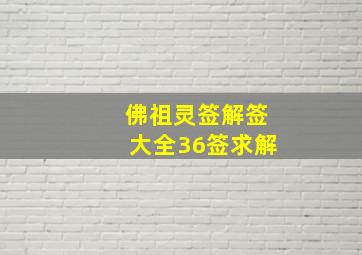 佛祖灵签解签大全36签求解