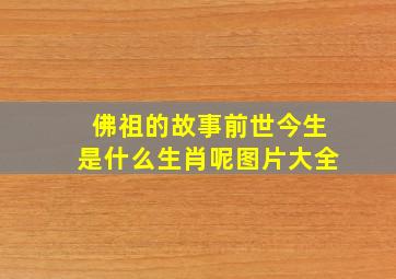 佛祖的故事前世今生是什么生肖呢图片大全