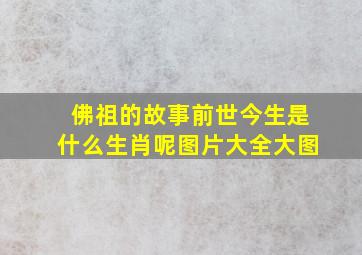 佛祖的故事前世今生是什么生肖呢图片大全大图