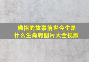 佛祖的故事前世今生是什么生肖呢图片大全视频