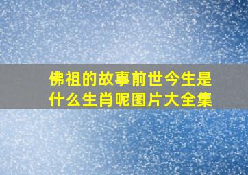 佛祖的故事前世今生是什么生肖呢图片大全集