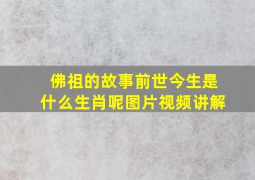 佛祖的故事前世今生是什么生肖呢图片视频讲解