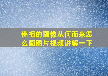 佛祖的画像从何而来怎么画图片视频讲解一下