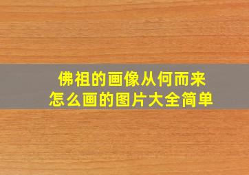 佛祖的画像从何而来怎么画的图片大全简单