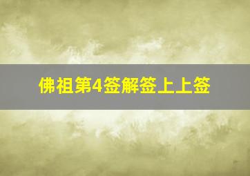 佛祖第4签解签上上签