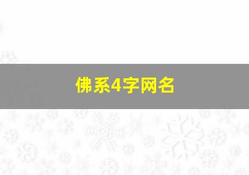 佛系4字网名