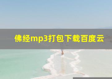 佛经mp3打包下载百度云