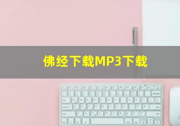 佛经下载MP3下载