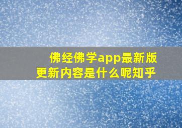 佛经佛学app最新版更新内容是什么呢知乎