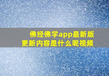 佛经佛学app最新版更新内容是什么呢视频