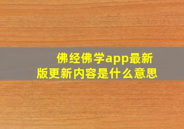 佛经佛学app最新版更新内容是什么意思