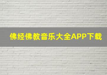 佛经佛教音乐大全APP下载