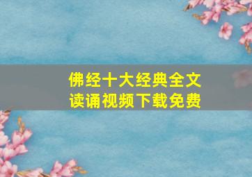 佛经十大经典全文读诵视频下载免费