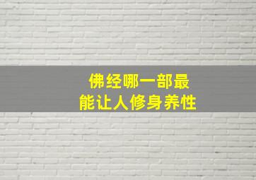 佛经哪一部最能让人修身养性