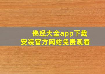 佛经大全app下载安装官方网站免费观看