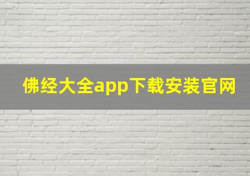 佛经大全app下载安装官网