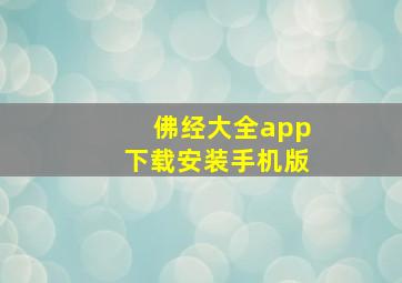 佛经大全app下载安装手机版