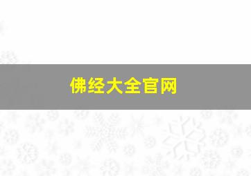 佛经大全官网