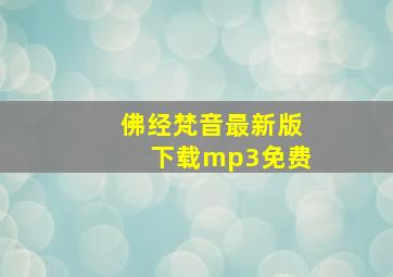 佛经梵音最新版下载mp3免费