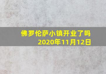 佛罗伦萨小镇开业了吗2020年11月12日