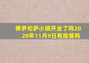 佛罗伦萨小镇开业了吗2020年11月9日有疫情吗