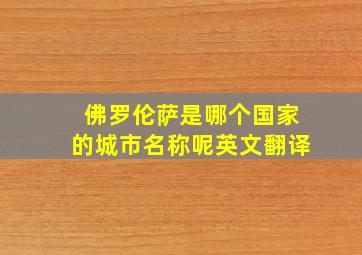 佛罗伦萨是哪个国家的城市名称呢英文翻译