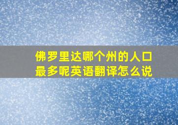 佛罗里达哪个州的人口最多呢英语翻译怎么说