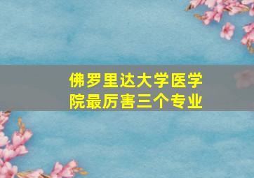 佛罗里达大学医学院最厉害三个专业