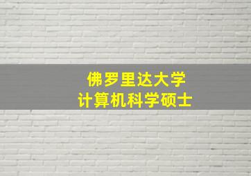 佛罗里达大学计算机科学硕士