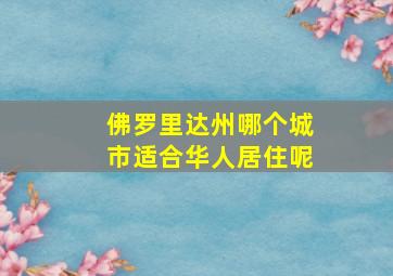 佛罗里达州哪个城市适合华人居住呢