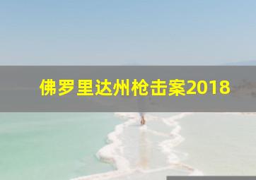 佛罗里达州枪击案2018