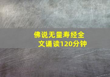 佛说无量寿经全文诵读120分钟