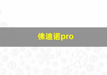 佛迪诺pro